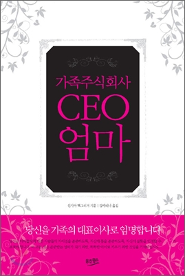 가족주식회사 CEO 엄마