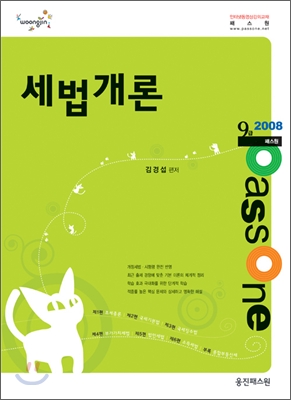 Passone 세법개론 9급