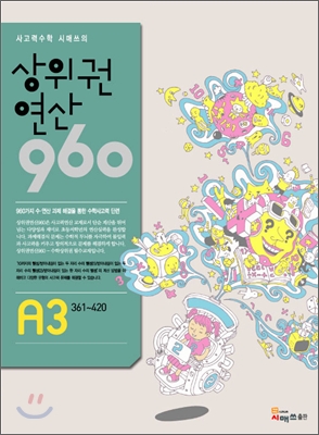 상위권연산960 A3 초등1