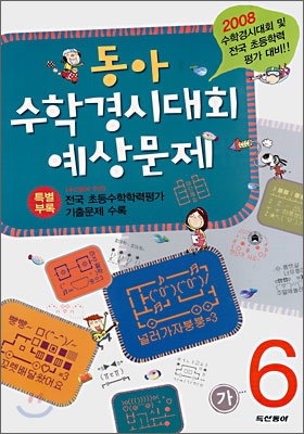 동아 수학경시대회 예상문제 6-가 (8절)(2008년)
