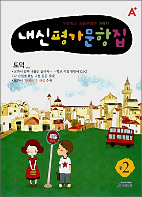 A+ 내신평가문항집 중2 도덕 (2008년)