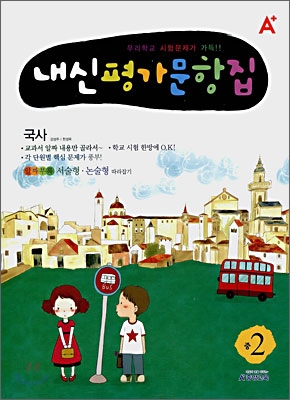 A+ 내신평가문항집 중2 국사 (2008년)