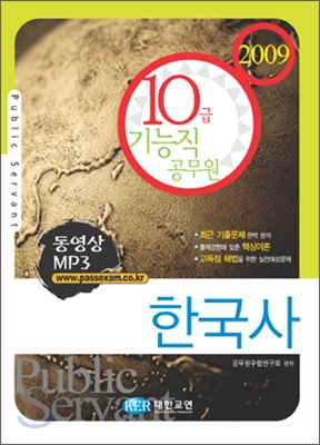 10급 기능직 공무원 한국사 (2009)