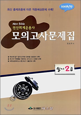 New Bible 전산회계운용사 모의고사문제집 필기 2급