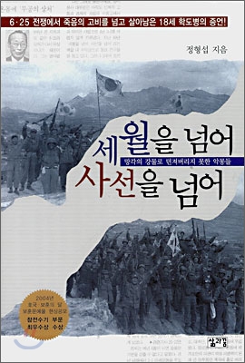 세월을 넘어 사선을 넘어 - 정형섭저 삶과꿈