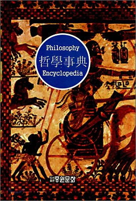 철학사전 Philosophy Encyclopedia