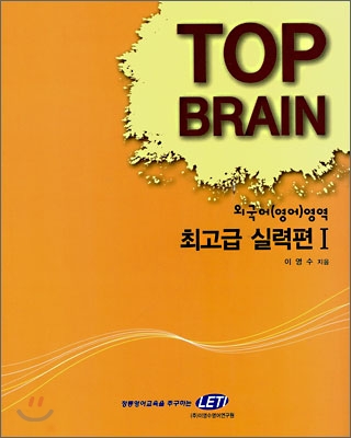 TOP BRAIN 외국어(영어)영역 최고급 실력편 1 (2008년)