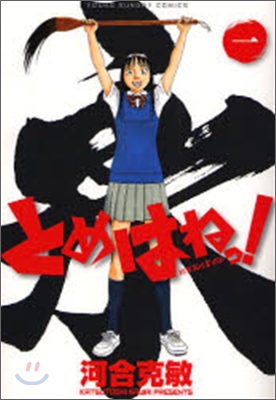 とめはねっ! 鈴里高校書道部 1