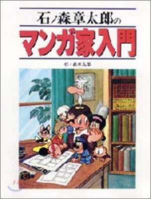 石ノ森章太郞のマンガ家入門