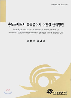 송도국제도시 북측유수지 수환경 관리방안