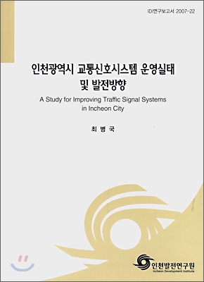 인천광역시 교통신호시스템 운영실태 및 발전방향