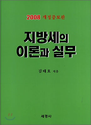 지방세의 이론과 실무