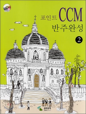 포인트 CCM 반주완성 2