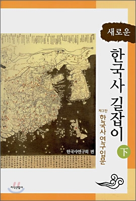 새로운 한국사 길잡이 - 하