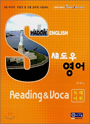 섀도우 영어 Reading & Voca 독해 어휘