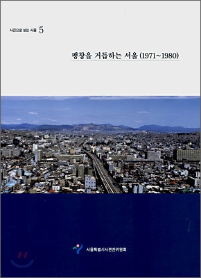 팽창을 거듭하는 서울 (1971~1980)