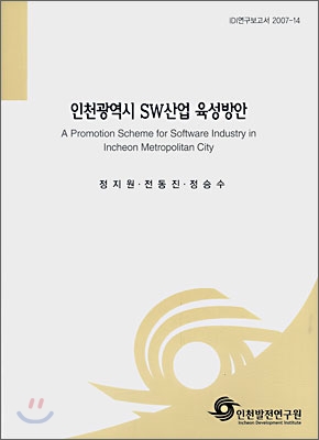 인천광역시 SW산업 육성방안