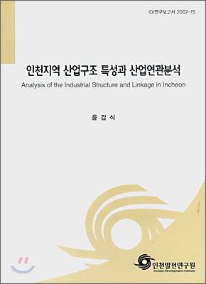 인천지역 산업구조 특성과 산업연관분석