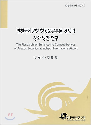 인천국제공항 항공물류부문 경쟁력 강화 방안 연구