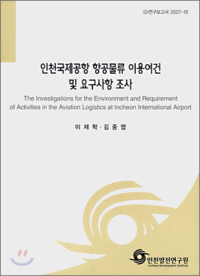 인천국제공항 항공물류 이용여건 및 요구사항 조사