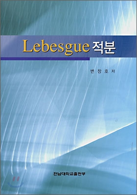 Lebesgue 적분