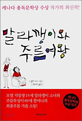 말라깽이와 주름여왕