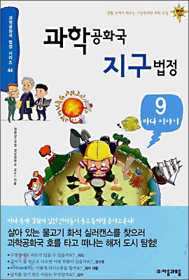 과학 공화국 지구법정 9