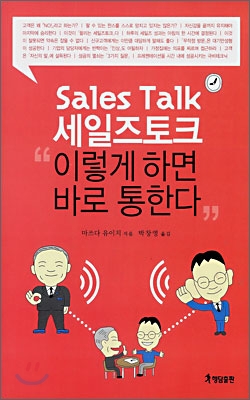 세일즈토크 이렇게 하면 바로 통한다