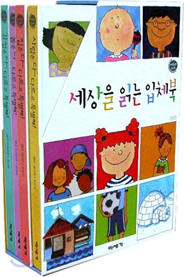 세상을 읽는 입체북 세트