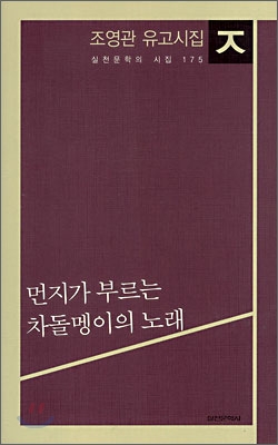 먼지가 부르는 차돌멩이의 노래