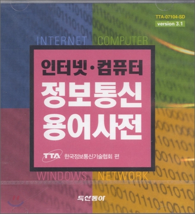 인터넷, 컴퓨터 정보통신 용어사전