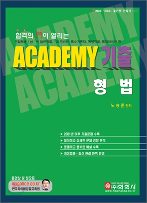 ACADEMY 기출 형법