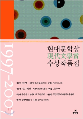 현대문학상 수상 작품집 1997-2007