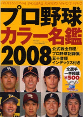 プロ野球カラ-名鑑 2008