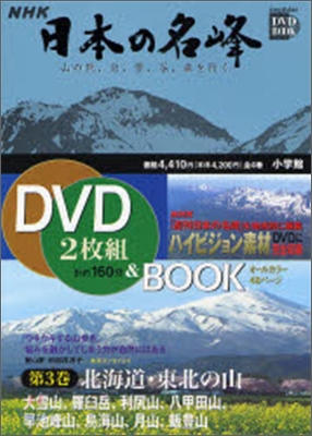 NHK日本の名峰 山の花、岩、雪、谷、森を行く(第3卷)北海道.東北の山