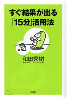 すぐ結果が出る「15分」活用法