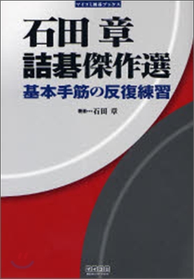 石田章 詰碁傑作選 基本手筋の反復練習