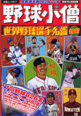 野球小僧世界野球選手名鑑 2007