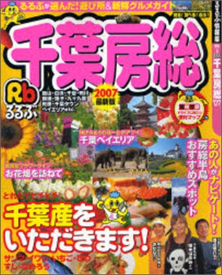 るるぶ 關東(5)千葉房總 2007