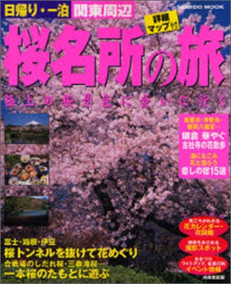 日歸り.一泊 關東周邊 櫻名所の旅 2007