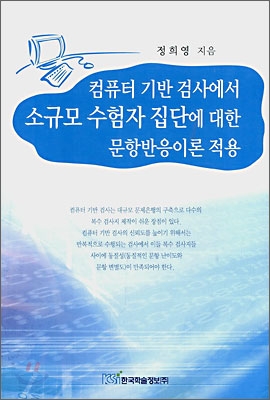 컴퓨터 기반 검사에서 소규모 수험자 집단에 대한 문항반응이론 적용