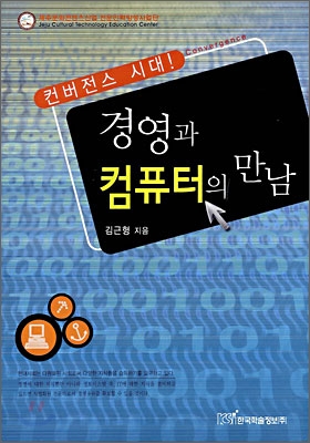 컨버전스 시대! 경영과 컴퓨터의 만남