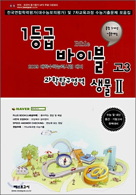 1등급 바이블 고3 과학탐구영역 생물2 (8절)(2008년)