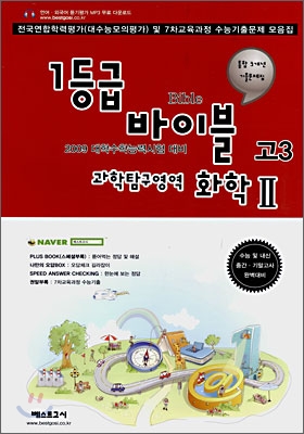 1등급 바이블 고3 과학탐구영역 화학2 (8절)(2008년)