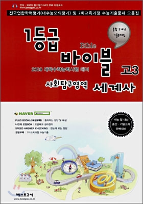 1등급 바이블 고3 사회탐구영역 세계사 (8절)(2008년)