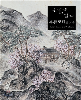 소정小亭, 길에서 무릉도원을 보다