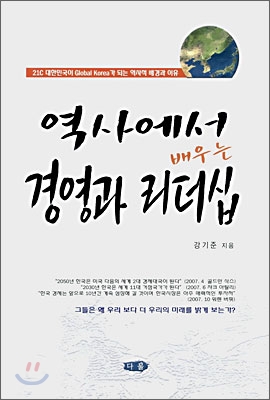 역사에서 배우는 경영과 리더십