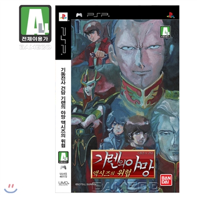 기동전사 건담 기렌의 야망 액시즈의 위협(PSP)