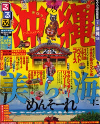 るるぶ 九州(8)沖繩 2008