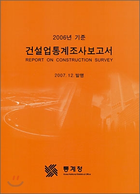 건설업통계조사보고서 2006